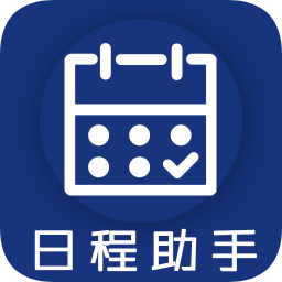 日程生活助手