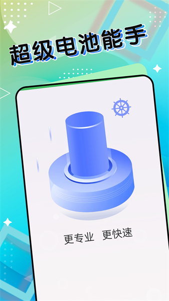 超级电池能手截图1
