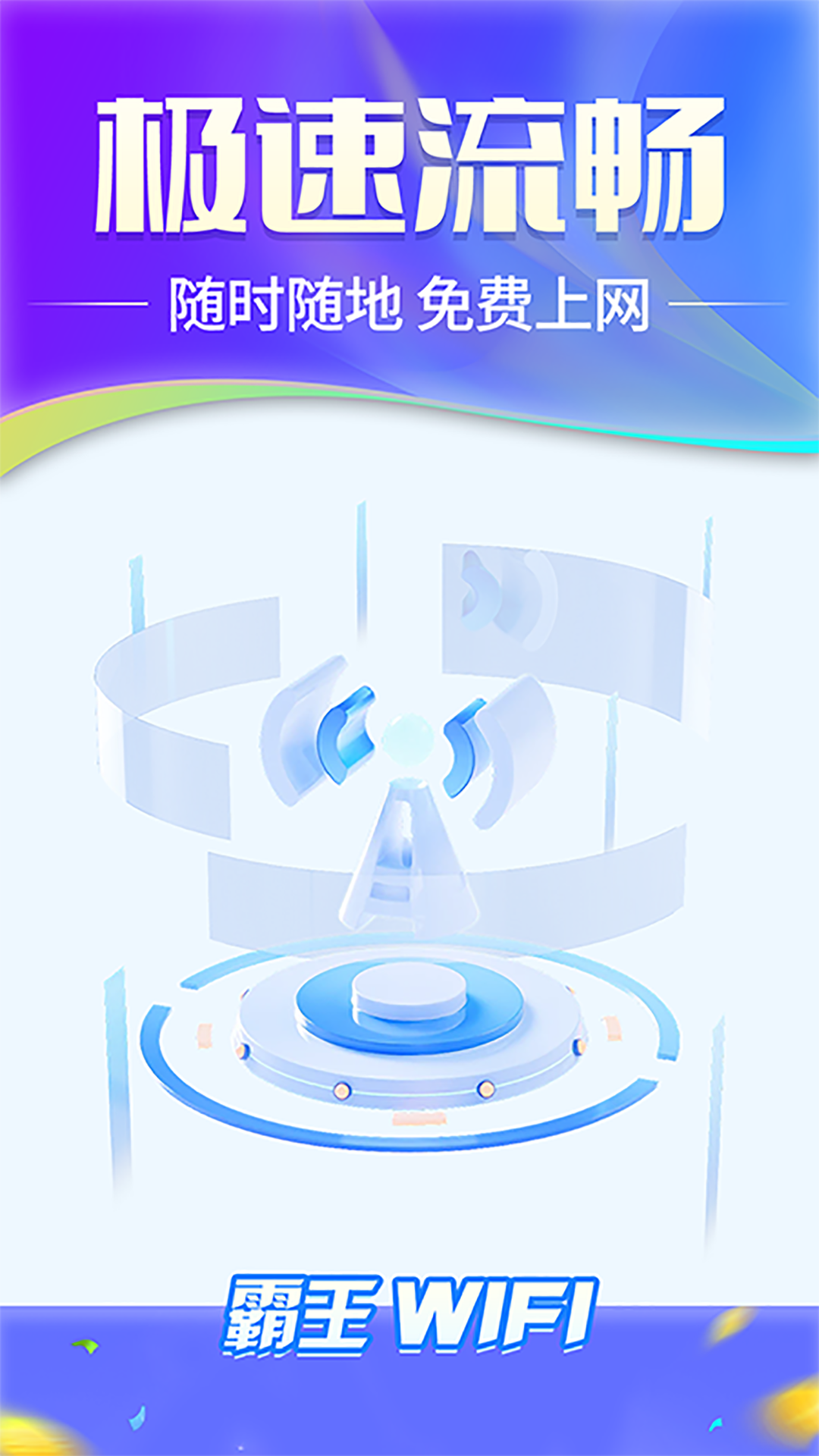霸王wifi截图2