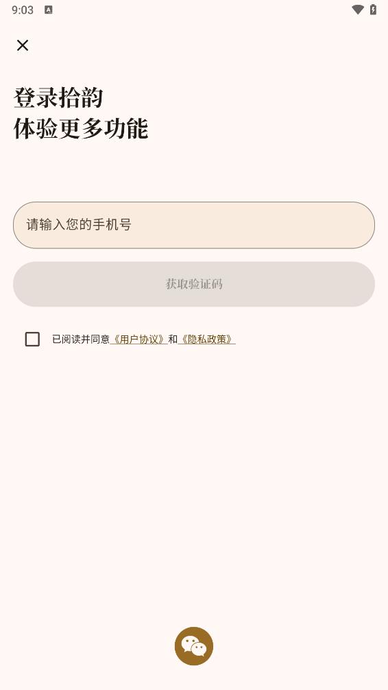 拾韵截图3