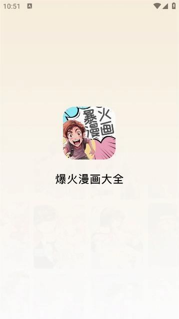 爆火漫画大全截图1