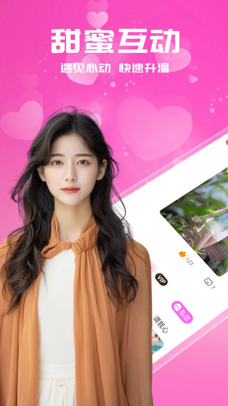 附近芯欢约会截图2