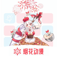 烟花动漫板app安卓版下载