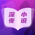 深 夜小说免费看