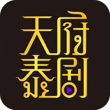 正版天府泰剧