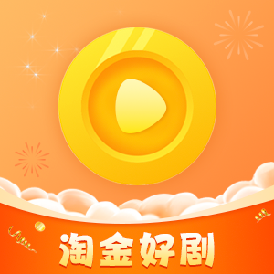 淘金好剧app下载安卓版