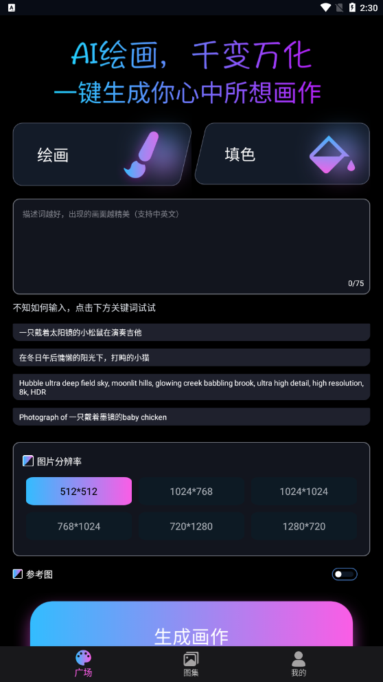 AI次元绘画图片合成器截图2