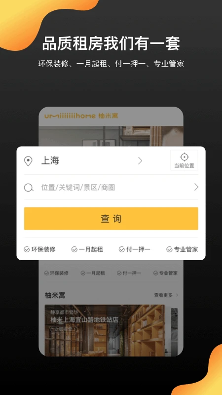 柚米租房截图1