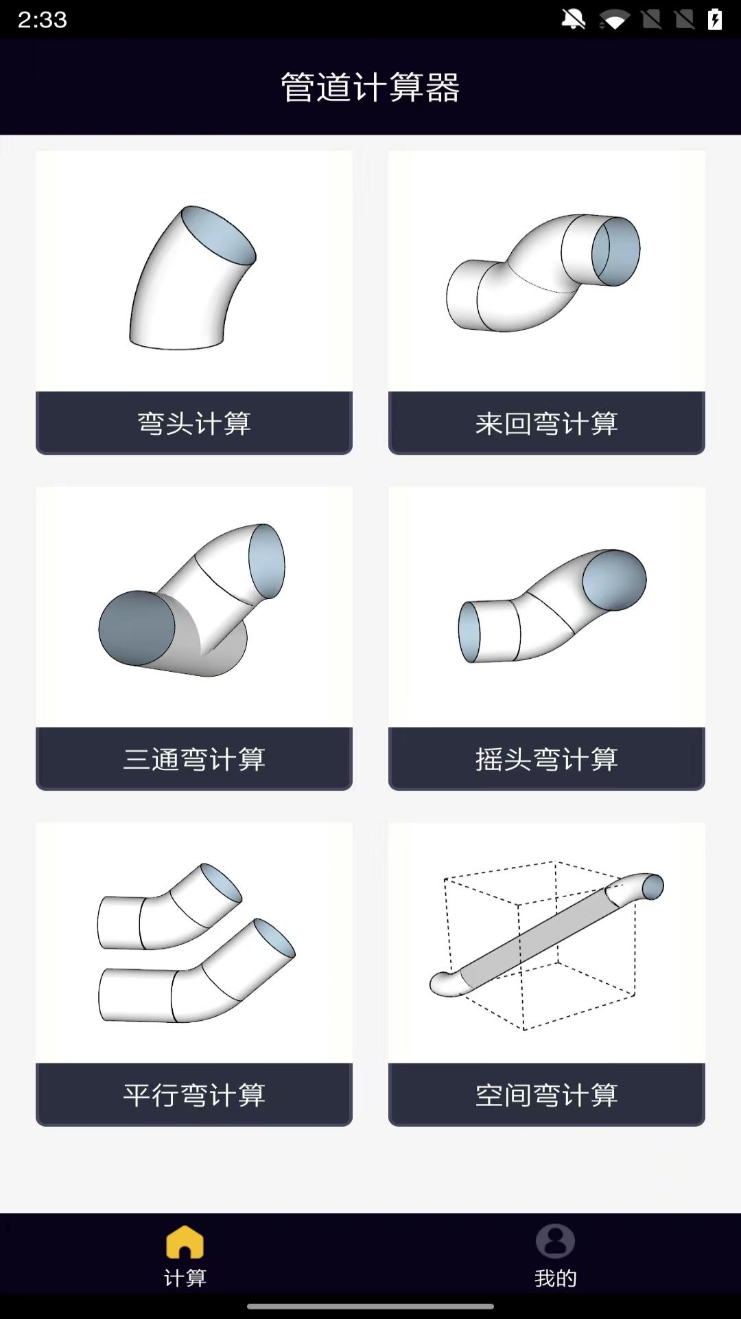 管道计算器截图3
