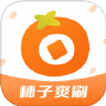 柿子爽刷