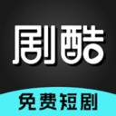 剧酷免费短剧app最新版