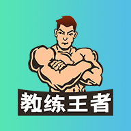 教练王者app安卓版