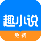 免费趣小说