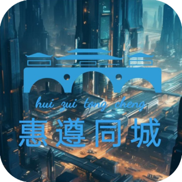 惠遵同城APP安卓版