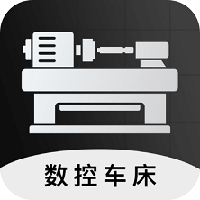 数控车床编程宝典软件手机版
