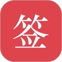 好签app安卓版