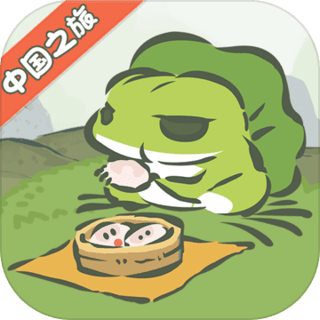 旅行青蛙汉化版