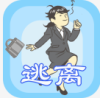 我要逃离公司无广告