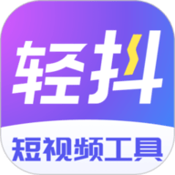 轻抖短视频工具