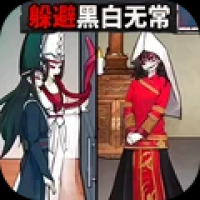 逃离黑白无常