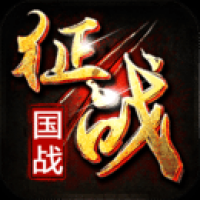 新征战