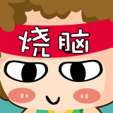 益智烧脑达人手游免费版下载地址