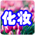 一起学化妆