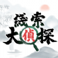 线索大侦探手游官方版下载2024