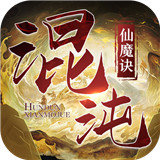 混沌仙魔诀地藏养龙寺