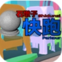 石墩子快跑