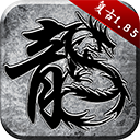 原始传奇手游下载