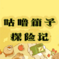 咕噜箱子探险记