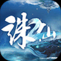 诛仙2