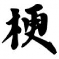 奇怪的梗