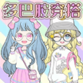 少女换装派对下载手机版