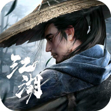 真武江湖