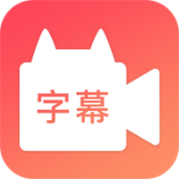 字幕网 app免费