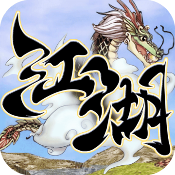 刀剑斗江湖官方版