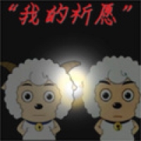 我的祈愿
