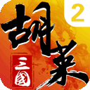 胡莱三国2正版2024下载v1.6.2