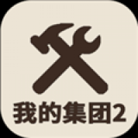 我的集团2中文下载手机版