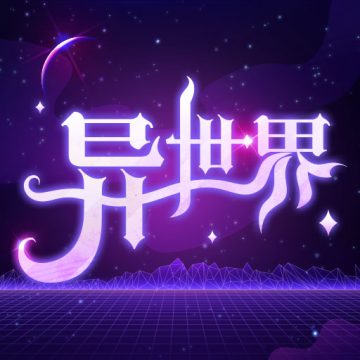 异世界转生模拟器2下载手机版