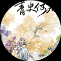 青史何名最新版