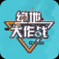 绝地大作战下载安装