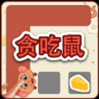 贪吃鼠最新版