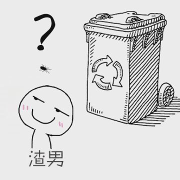 前任垃圾分类攻略