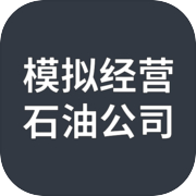 模拟经营石油公司免广告版