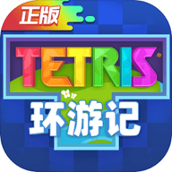 俄罗斯方块环游记最新版