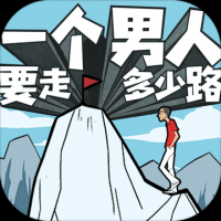 一个男人要走多少路游戏下载