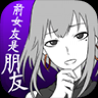 前女友是朋友所以没问题扑家汉化